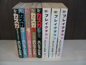 ◆管理STC-05　◆即決◆ さいとう・たかを　毒ダネ特派員カスガ 5冊 ＋ ブレイクダウン ３冊 中古本　8冊セット
