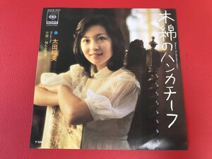 ◆太田裕美/木綿のハンカチーフ/揺れる愛情/シングルレコード/SOLB-352　＃J01YY1