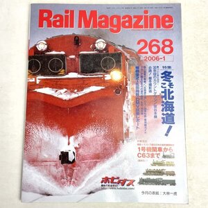 Rail Magazine 268 2006.1. 冬こそ北海道！　ネコ・パブリッシング