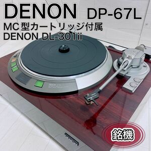 銘機 DENON DP-67L オート機能付レコードプレーヤー カートリッジ付属