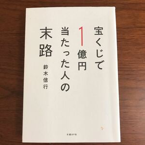 【送料無料】宝くじで1億円当たった人の末路 鈴木信行