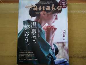 即決 Hanako保存版 中条あやみ × 城崎温泉 ひとり温泉 ＋ 三宅健(V6)