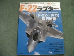 F－２２の実力　徹底解説　世界の名機シリーズ　　イカロス