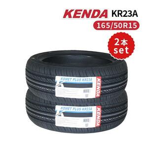 2本セット 165/50R15 2024年製造 新品サマータイヤ KENDA KR23A 送料無料 ケンダ 165/50/15