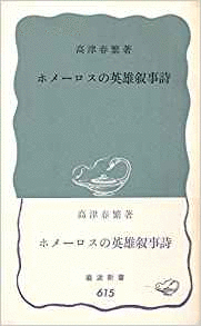 （古本）ホメーロスの英雄叙事詩 高津春繁 岩波書店 S00569 19661220発行