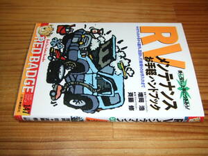 ＲＶメンテナンスお手軽ハンドブック　’９３　増岡浩+斉藤修　レッドバッジシリーズ１４７ 四輪駆動車　４ＷＤ