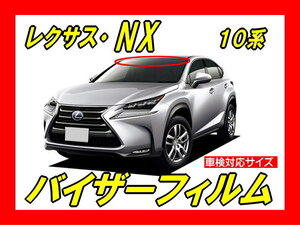 ■ レクサス　NX　初代 （10系）バイザーフィルム （日差し・ハチマキ・トップシェード）■カット済みフィルム　■貼り方動画あり