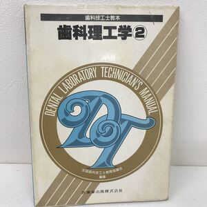 660　古本　100円スタート　歯科理工学　②　歯科技工士教本　医歯薬出版　歯科学　歯科医師　歯科大学　歯学部