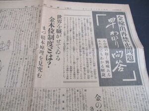 昭和6年　東京朝日　金輸出再禁止問題早わかり問答全頁記事　　N489