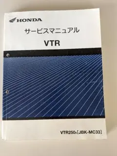 HONDAサービスマニュアル　VTR VTR250 [JBK-MC33]