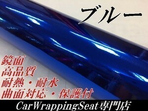 【Ｎ－ＳＴＹＬＥ】ラッピングシート【高品質鏡面】 メッキブルー152ｃｍ×2ｍ　車　保護フィルム付外装　鏡面カーラッピング