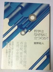 哲学はなぜ役に立つのか？ / 萱野稔人