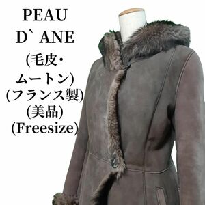 PEAU D` ANE ポーダンヌ ムートンコート 毛皮(ムートン) 匿名配送