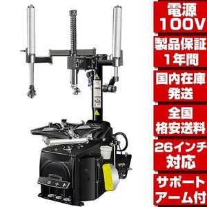 ●国内在庫 格安送料●最新改良型 家庭用100V 26in対応 1年保証 タイヤチェンジャー プレスアーム付 タイヤ 交換 脱着 バイク用取扱有 T300