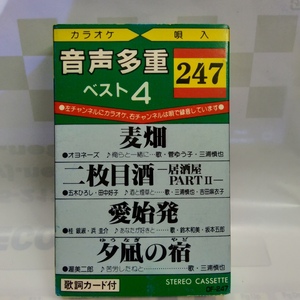 ◎ ＊国内盤カセットテープ＊音声多重　カラオケ＆唄入り オヨネーズ・麦畑 五木ひろし＆田中好子 二枚目酒 桂銀淑 渥美二郎 歌詞カード付