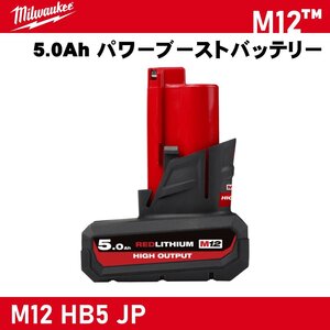 【Milwaukee/ミルウォーキー】M12 5.0Ah パワーブーストバッテリー『M12 HB5 JP』【新品】