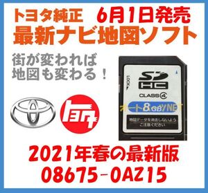 【トヨタ純正カーナビ用/SDカード地図更新ソフト/2021年春の全国版】08675-0AZ15【適合ナビ：2012モデル NSLN-W62】