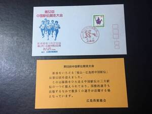 482 広島西郵趣会 FDC初日記念カバー 慶事用 慶弔切手 折鶴切手40円 普通切手 解説書有 第52回中国駅伝競走大会記念印 初日印切手 即決切手