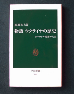 「物語 ウクライナの歴史 ― ヨーロッパ最後の大国」 ◆黒川祐次（中公新書）