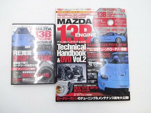 B2G マツダ13Bエンジン　テクニカルハンドブック＆DVD