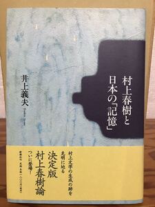 村上春樹と日本の「記憶」　井上義夫　帯　初版第一刷　未読美品　決定版 村上春樹 論