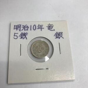 C719【未使用】竜5銭銀貨　明治10年