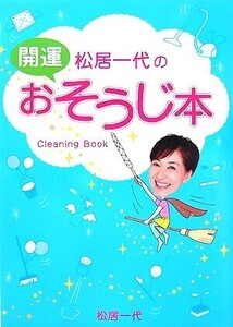 松居一代の開運おそうじ本/松居一代【著】