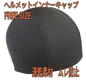 ヘルメットインナーキャップ　ブラック　フリーサイズ通勤　通学　スポーツ　現場作業