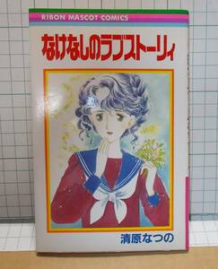 なけなしのラブストーリィ　清原なつの　りぼんコミックス　1983年　昭和58年