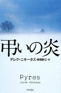 弔いの炎 ハヤカワ・ミステリ文庫/デレクニキータス【著】,嵯峨静江【訳】