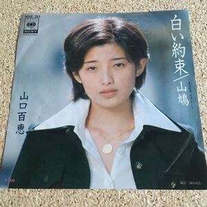 山口百恵 / 白い約束 / 山鳩 /「絶唱」テーマ曲 / 7 レコード