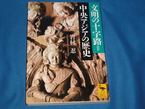 岩村忍 　★文明の十字路=中央アジアの歴史　★　講談社学術文庫