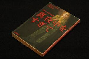 絶版■マリーン.ラブレース/中井京子【真夜中をすぎて】集英社文庫-2005年初版■カバー岡本三紀夫/ミリタリーロマンチックサスペンス