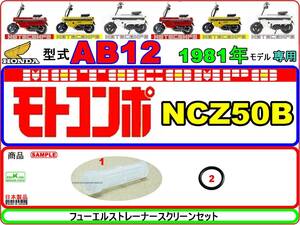 モトコンポ　型式AB12　1981年モデル【フューエルストレーナースクリーンセット】-【新品】-【1set】