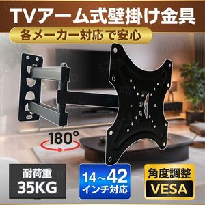 テレビ 壁掛け 金具 液晶 TV 14～42インチ 角度調整 モニター ディスプレイ ゲーミング VESA規格 スタンド アーム マウント セッターチルト