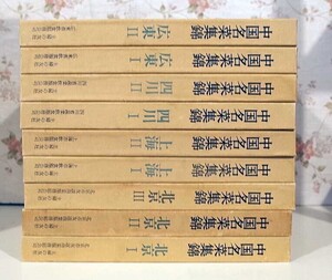 72164/中国名菜集錦 全9巻揃 主婦の友社 定価128000円 四川料理 上海料理 北京料理　中国料理