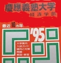 教学社 慶應義塾大学 経済学部 1995 赤本 慶応義塾大学 慶応大学 慶應大学 （掲載科目 英語 数学 日本史 世界史 小論文 ）