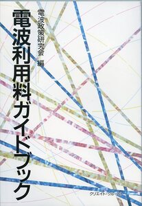 電波利用料ガイドブック 電波政策研究会 編 クリエイト・クルーズ 初版本 中古