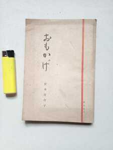 古本７１１　文学小説９　宮本百合子１　おもかげ　昭和19年再版　新星社発行　160ページ　三月の第四日曜　築地河岸　昔の火事　広場 短編