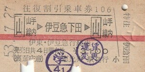 V042.東京山手線内⇒伊豆急下田⇒東京山手線内　53.7.27　恵比寿駅発行　海水浴券