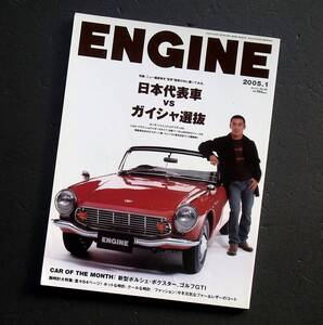 車雑誌　ＥＮＧＩＮＥ　エンジン　２００５年　　52号　　　　日本代表車　VS　ガイシャ選抜　　