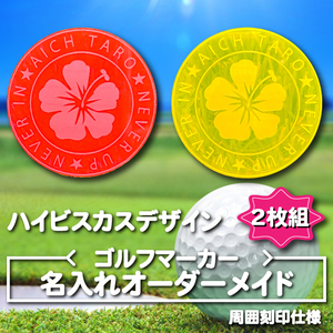 オーダー名入れ　遠くから見やすい　２枚セット　蛍光ピンク＆蛍光オレンジ　周囲文字入れ、ハイビスカスデザイン