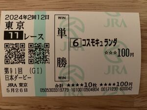 コスモキュランダ　日本ダービー　2024年　単勝　現地馬券　JRA 競馬