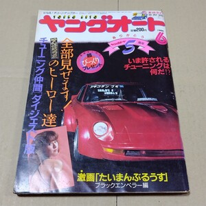 ヤングオート　1986年6月号