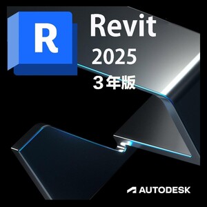 3年版 正規版 Autodesk Revit 2022/2023/2024/2025 Win