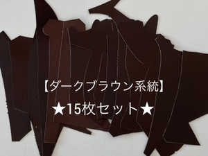 ☆☆お手頃価格♪☆☆【送料185円】 ★革 １デシ未満サイズ ハギレ 牛革 天然皮革 濃茶 ダークブラウン系統 15枚セット ②