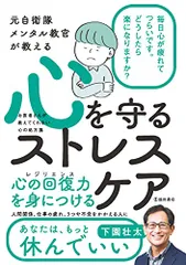 元自衛隊メンタル教官が教える 心を守る ストレスケア／下園壮太