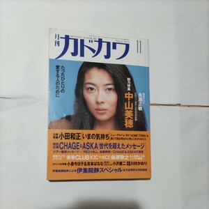 月刊カドカワ 中山美穂 小田和正 チャゲアス 1993年11月号