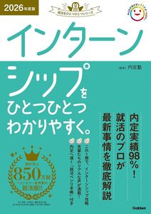 [A12328220]2026年度版 インターンシップをひとつひとつわかりやすく。 (就活をひとつひとつ)