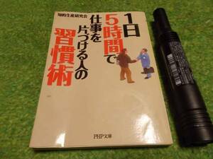 1日5時間で仕事を片づける人の習慣術